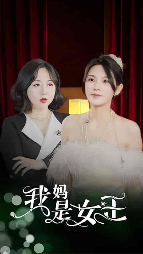 我妈是女王(90集)-初遇资源网