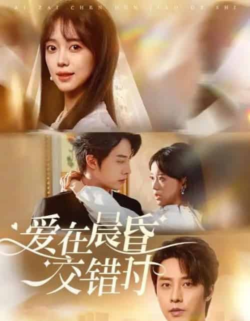 爱在晨昏交错时（72集）张逸伦＆唐敬-初遇资源网