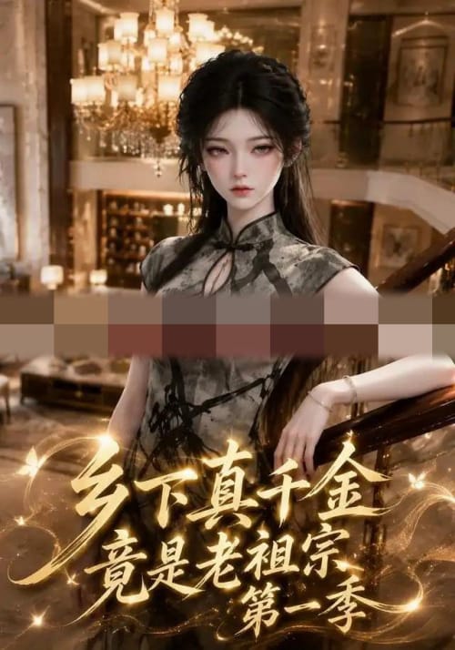 乡下真千金竟是老祖宗第一季（145集全）AI短剧-初遇资源网