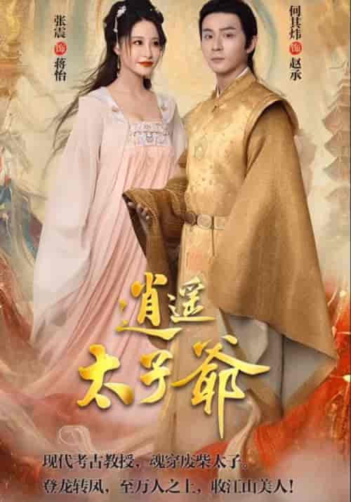逍遥太子爷(100集全)赵承&蒋怡-初遇资源网