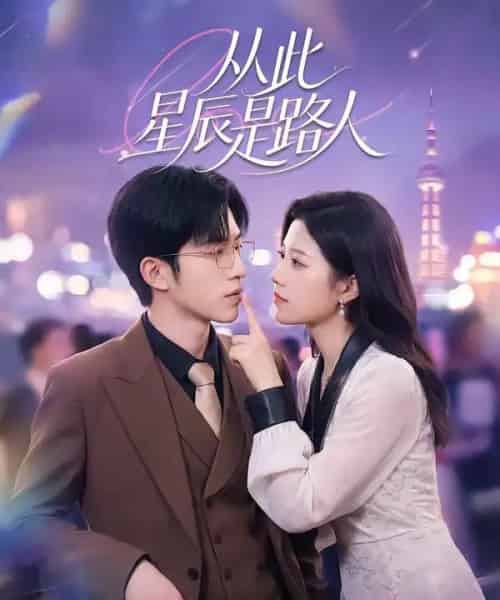 从此星辰是路人（50集全）孙敬东＆沈滨洁-初遇资源网
