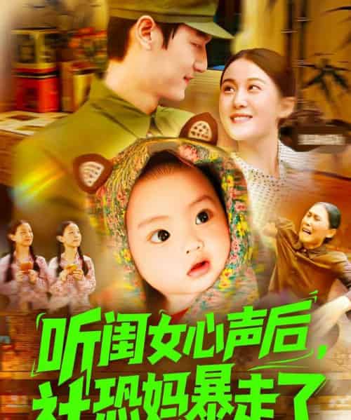 听闺女心声后社恐妈暴走了(101集)屈婉琼&周宇航-初遇资源网