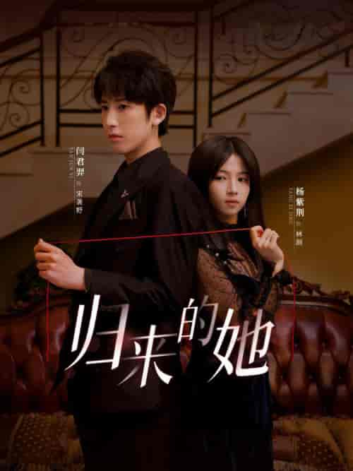 归来的她（80集全）-初遇资源网
