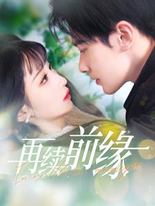 再续前缘(103集全)李悦暄-初遇资源网