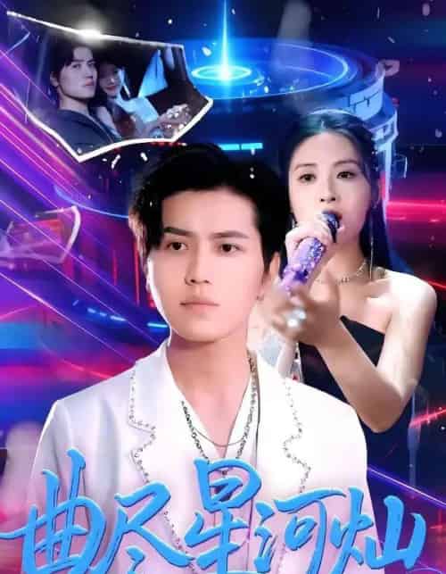 曲尽星河灿（100集全）姜腾＆陈酉昔-初遇资源网