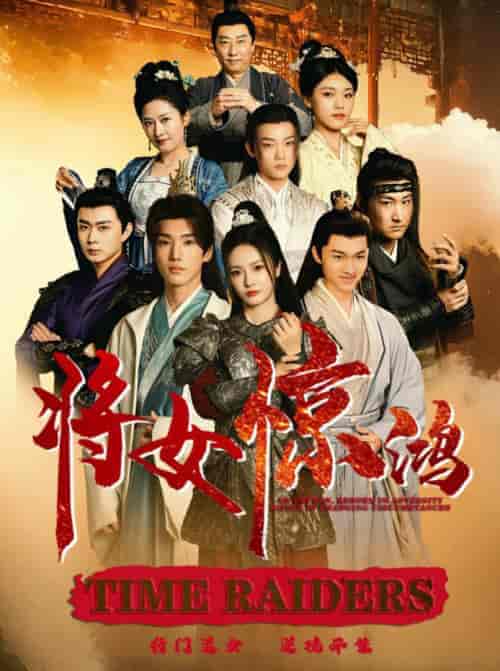 将女惊鸿(76集全)胡冬晴-初遇资源网