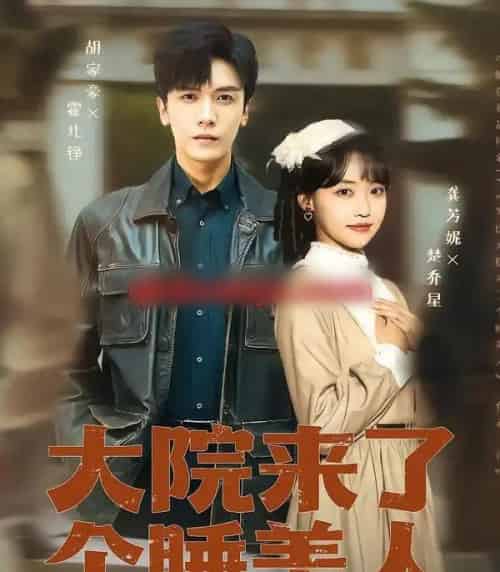 大院来了个睡美人(100集全)龚芳妮&胡家豪-初遇资源网