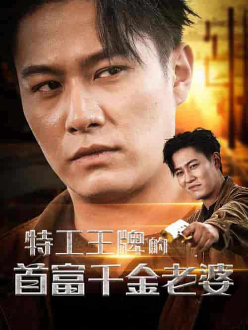 特工王牌的首富千金老婆（74集全）-初遇资源网