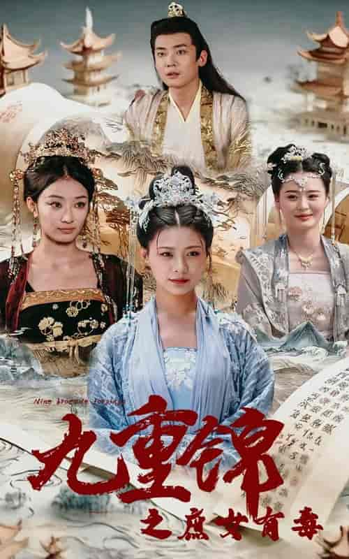 九重锦之庶女有毒（90集）-初遇资源网