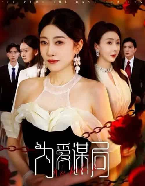 为爱谋局（48集全）闻珞宁＆许子糯-初遇资源网