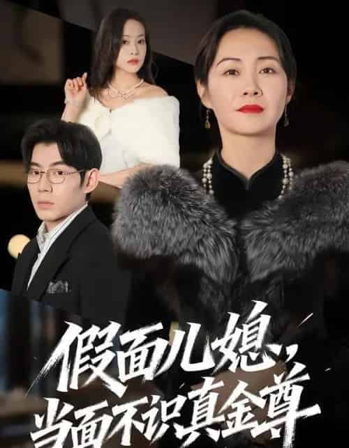 假面儿媳当面不识真金尊（56集全）苗天添＆蒋君 - 夸克短剧