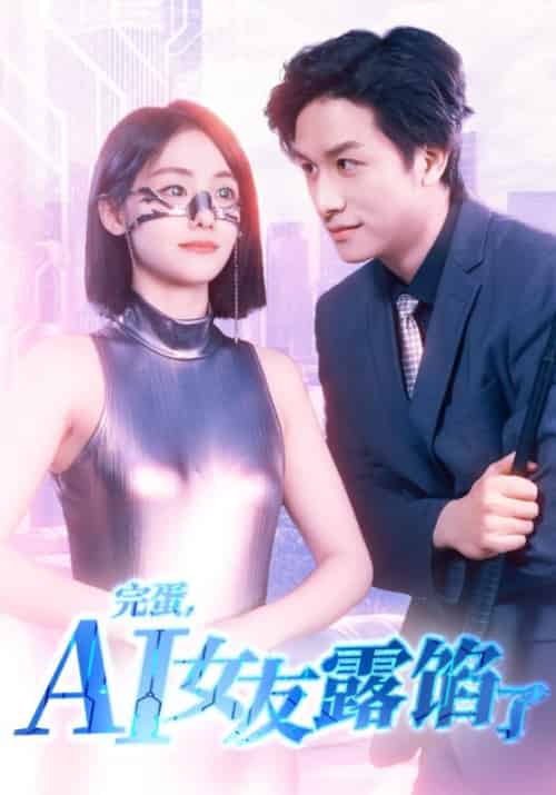 完蛋，AI女友露馅了（70集全）时霖＆傅晓晓-初遇资源网