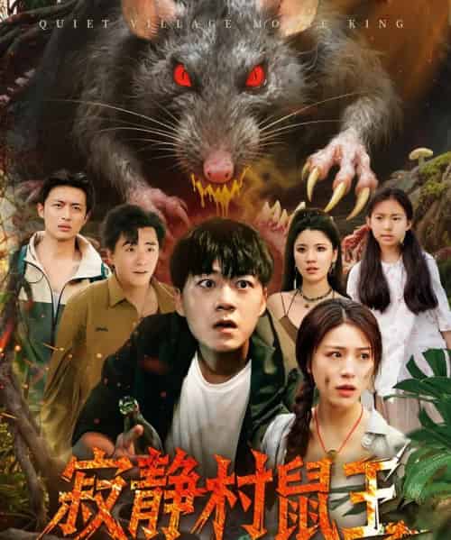 寂静村鼠王 (53集)-初遇资源网
