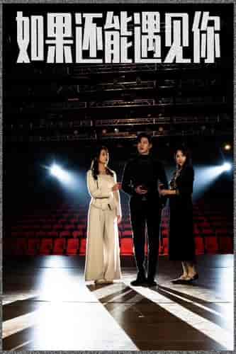 如果还能遇到你（84集）-初遇资源网