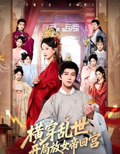 横穿乱世，开局放女帝回宫（79集全）李梦媛＆郭岩松-初遇资源网