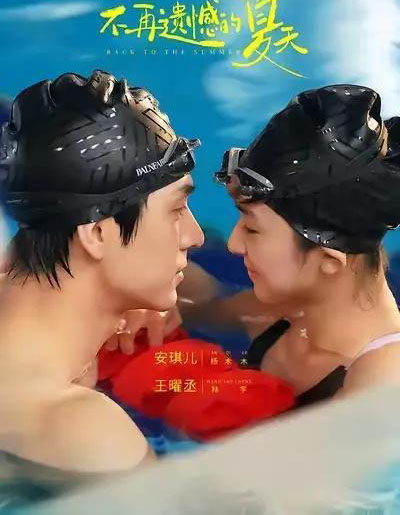 不再遗憾的夏天（70集全）安琪儿＆王曜丞＆李知瑶-初遇资源网