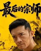 最后的宗师（70集全）杨宗儒-初遇资源网