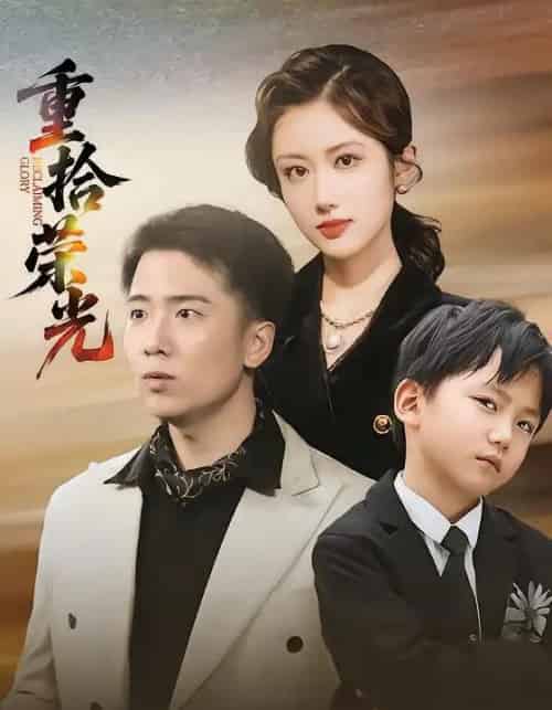 重拾荣光（60集全）王芷萱＆刘子木-初遇资源网