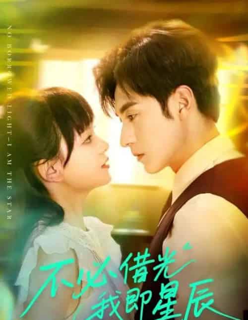 不必借光我即星辰(72集)张屹杨&赵影(赵财子)-初遇资源网