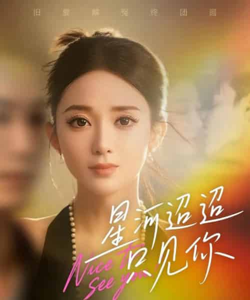 星河迢迢只见你(79集全)鲁芳岐&林永炬-初遇资源网