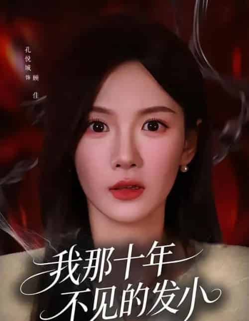 我那十年不见的发小（56集全）孔悦城＆文雨彤 - 夸克短剧
