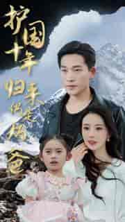 护国十年归来仍是奶爸(70集)-初遇资源网