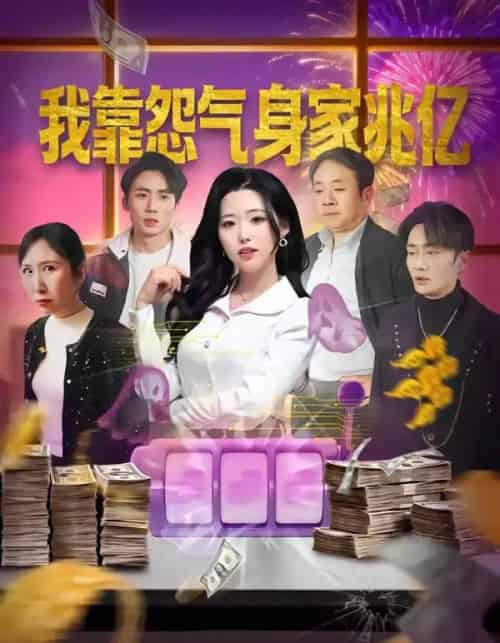 我靠怨气身家兆亿（72集全）周野＆孟浩-初遇资源网