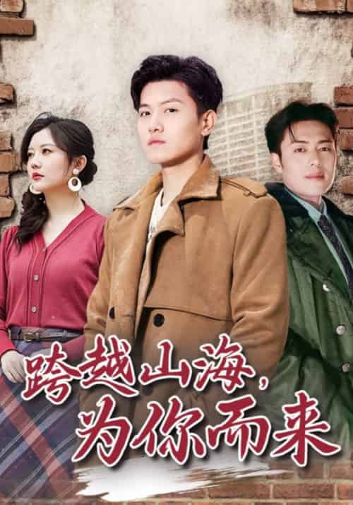 跨越山海，为你而来（85集全）李凡＆姚梦-初遇资源网