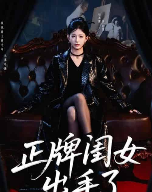 正牌闺女出手了(80集全)杨晨璐&周涛-初遇资源网