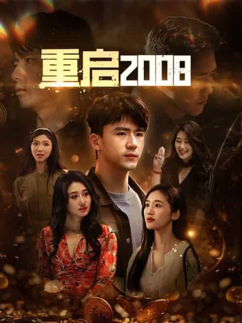 重启2008(80集全)-初遇资源网