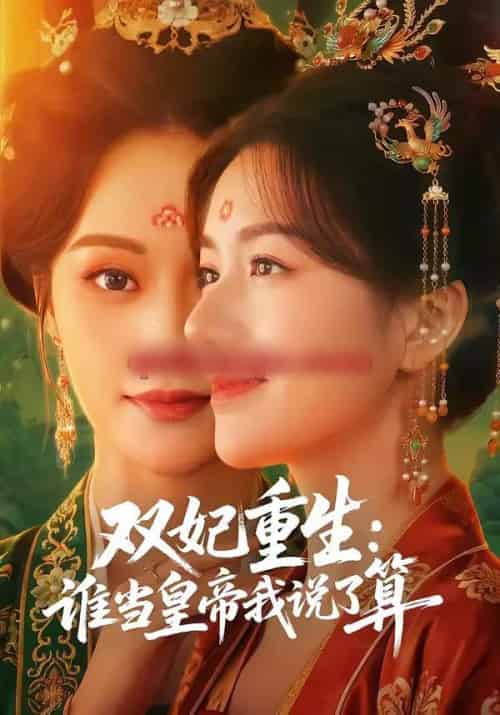 双妃重生：谁当皇帝我说了算（60集全）白钰＆杨云屾-初遇资源网