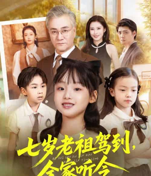 七岁老祖驾到全家听令＆轮回中的重逢（80集全）屈刚＆悠哈-初遇资源网