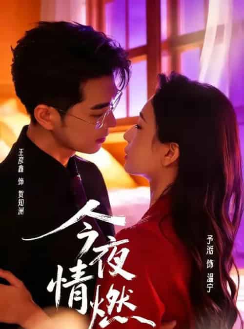 今夜情燃(80集全)王彦鑫&张予湉-初遇资源网