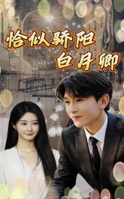 恰似骄阳白月卿（96集）-初遇资源网