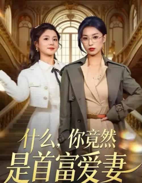 什么，你竟然是首富爱妻（61集全）虞彤彤＆谢海青-初遇资源网