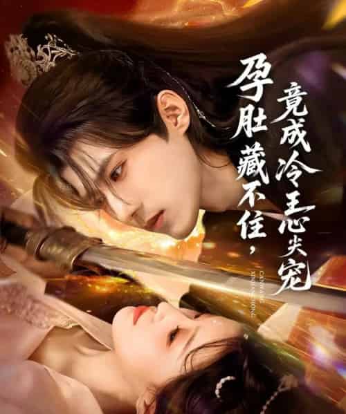 孕肚藏不住，竟成冷王心尖宠（66集全）郭芷铭＆田雨晴-初遇资源网