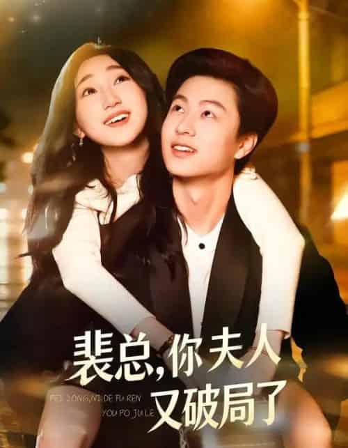 裴总,你夫人又破局了(80集全)郑丹仪&罗潜宇-初遇资源网