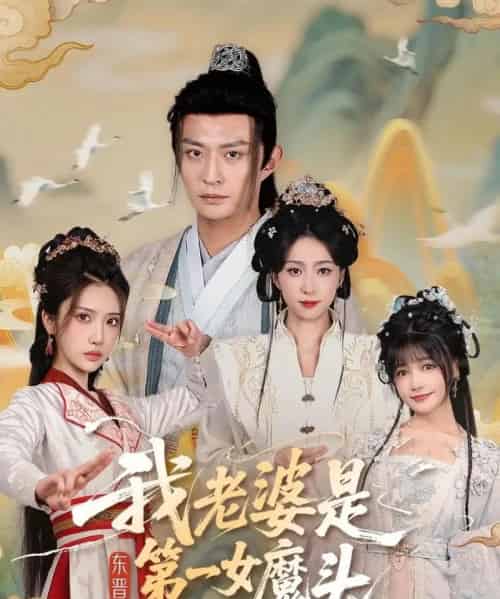 我老婆是东晋第一女魔头（127集全）赵慧楠＆马瑞泽-初遇资源网