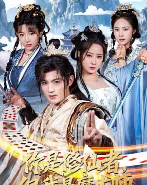 你是修仙者,但我是魔术师(62集全)宋俊毅&崔晓曼-初遇资源网