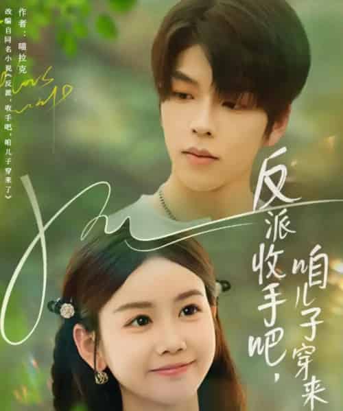 反派收手吧咱儿子穿来了（60集）雷馥缦-初遇资源网