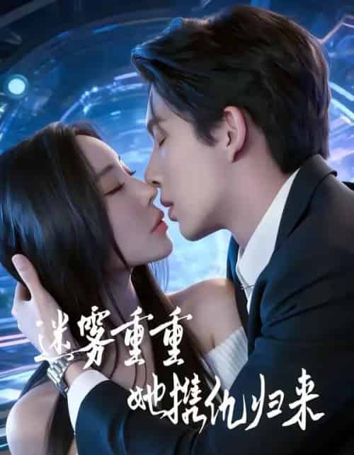 迷雾重重，她携仇归来（88集全）温九＆刘晏辰-初遇资源网