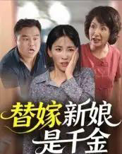 替嫁新娘是千金(35集)-初遇资源网