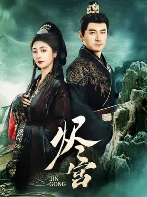 烬宫（98集全）李晟泽＆钟熙-初遇资源网