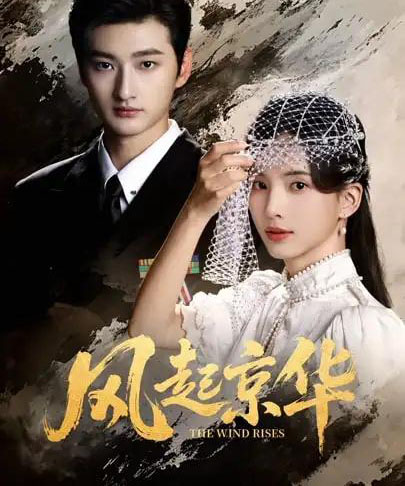 风起京华（60集全）刘特＆张亮亮-初遇资源网