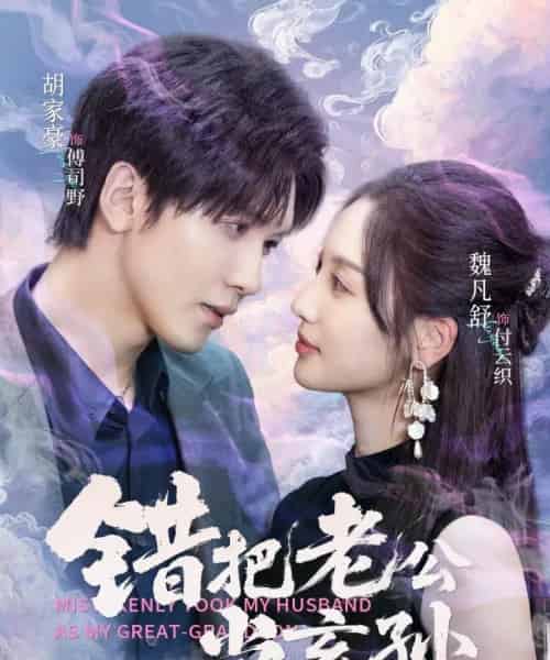 错把老公当玄孙(69集全)胡家豪&魏凡舒-初遇资源网