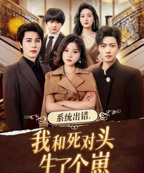 系统出错，我和死对头生了个崽（80集全）邹柯俊＆翟欣然-初遇资源网