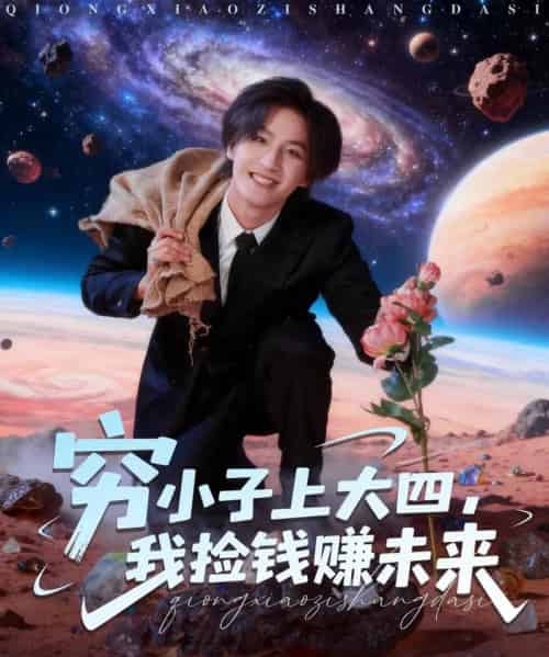 穷小子上大四，我捡钱赚未来（102集全）王晨钊＆陈羽佳-初遇资源网