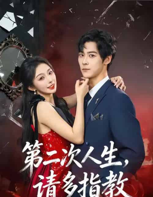 第二次人生,请多指教(80集全)高斌贺&赵书渝-初遇资源网