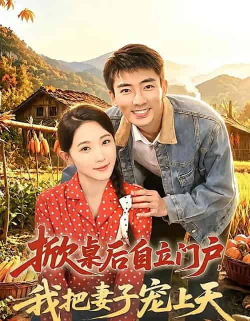 掀桌后自立门户,我把妻子宠上天(67集全)张瀚文&于金金&刘金思-初遇资源网