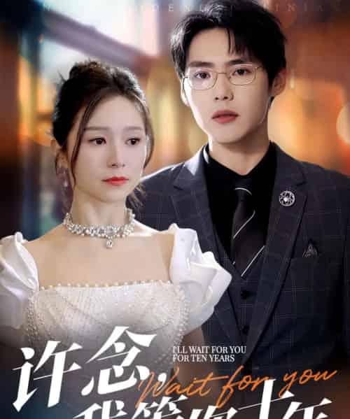 许念，我等你十年＆许念我等你十年（55集）周千＆严雯丽-初遇资源网